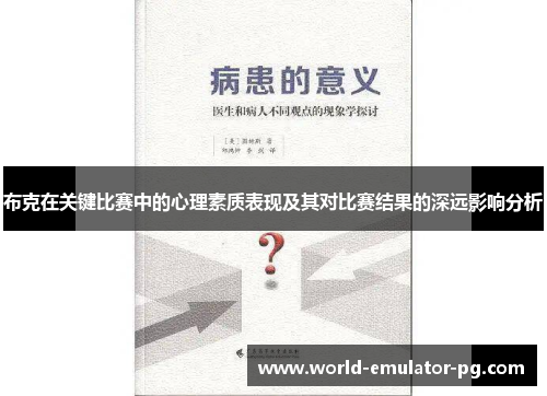 布克在关键比赛中的心理素质表现及其对比赛结果的深远影响分析