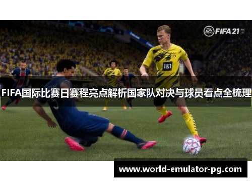 FIFA国际比赛日赛程亮点解析国家队对决与球员看点全梳理