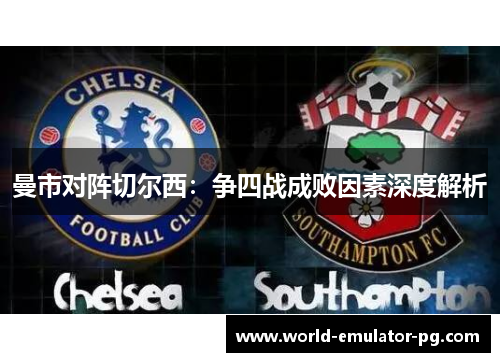 曼市对阵切尔西:争四战成败因素深度解析 曼市对阵切尔西:争四战成败因素深度解析
