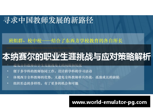 本纳赛尔的职业生涯挑战与应对策略解析