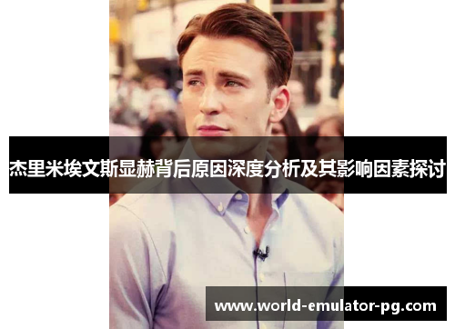 杰里米埃文斯显赫背后原因深度分析及其影响因素探讨 杰里米埃文斯显赫背后原因深度分析及其影响因素探讨