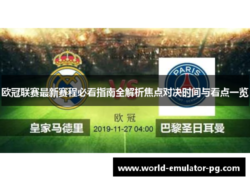 欧冠联赛最新赛程必看指南全解析焦点对决时间与看点一览