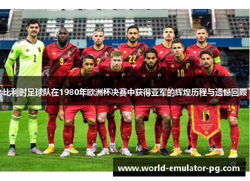 比利时足球队在1980年欧洲杯决赛中获得亚军的辉煌历程与遗憾回顾