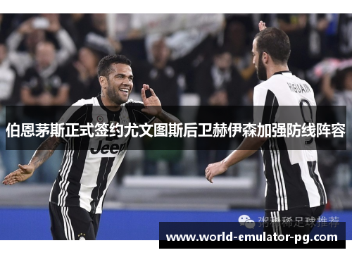 伯恩茅斯正式签约尤文图斯后卫赫伊森加强防线阵容