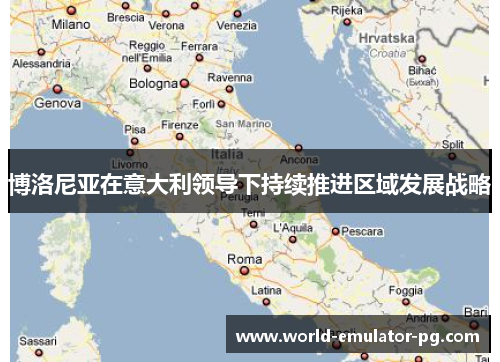 博洛尼亚在意大利领导下持续推进区域发展战略