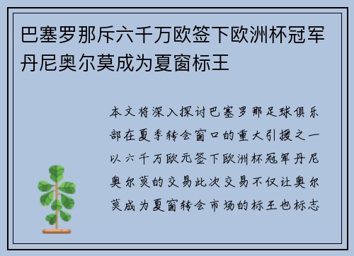 巴塞罗那斥六千万欧签下欧洲杯冠军丹尼奥尔莫成为夏窗标王 巴塞罗那斥六千万欧签下欧洲杯冠军丹尼奥尔莫成为夏窗标王