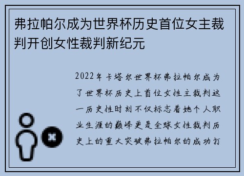弗拉帕尔成为世界杯历史首位女主裁判开创女性裁判新纪元 弗拉帕尔成为世界杯历史首位女主裁判开创女性裁判新纪元