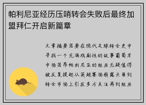 帕利尼亚经历压哨转会失败后最终加盟拜仁开启新篇章 帕利尼亚经历压哨转会失败后最终加盟拜仁开启新篇章