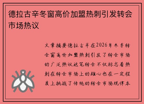 德拉古辛冬窗高价加盟热刺引发转会市场热议 德拉古辛冬窗高价加盟热刺引发转会市场热议