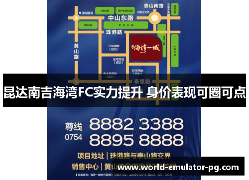 昆达南吉海湾FC实力提升 身价表现可圈可点