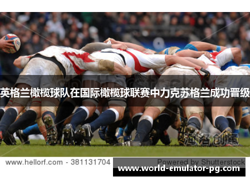 英格兰橄榄球队在国际橄榄球联赛中力克苏格兰成功晋级 英格兰橄榄球队在国际橄榄球联赛中力克苏格兰成功晋级