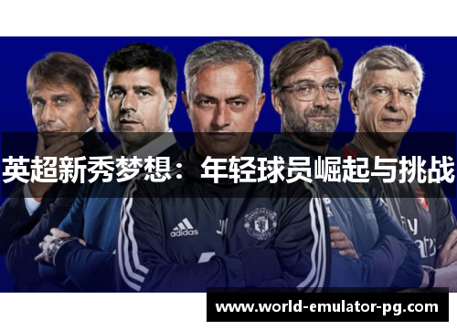 英超新秀梦想：年轻球员崛起与挑战