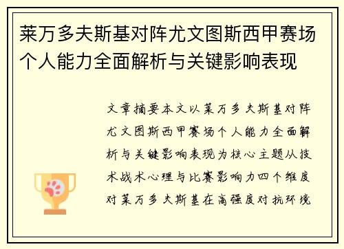 莱万多夫斯基对阵尤文图斯西甲赛场个人能力全面解析与关键影响表现