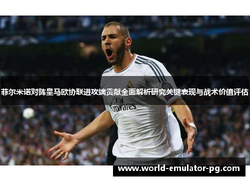 菲尔米诺对阵皇马欧协联进攻端贡献全面解析研究关键表现与战术价值评估