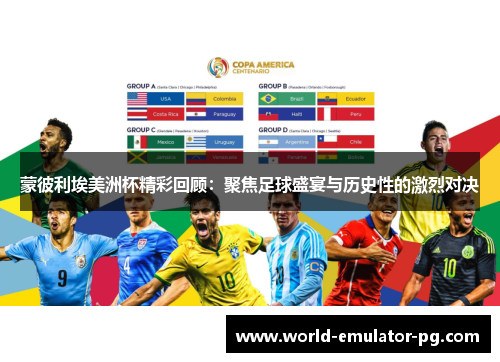 蒙彼利埃美洲杯精彩回顾：聚焦足球盛宴与历史性的激烈对决