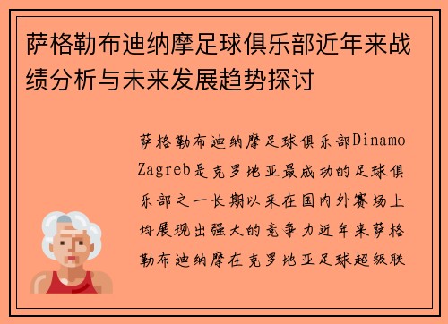 萨格勒布迪纳摩足球俱乐部近年来战绩分析与未来发展趋势探讨