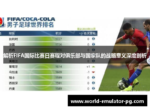 解析FIFA国际比赛日赛程对俱乐部与国家队的战略意义深度剖析