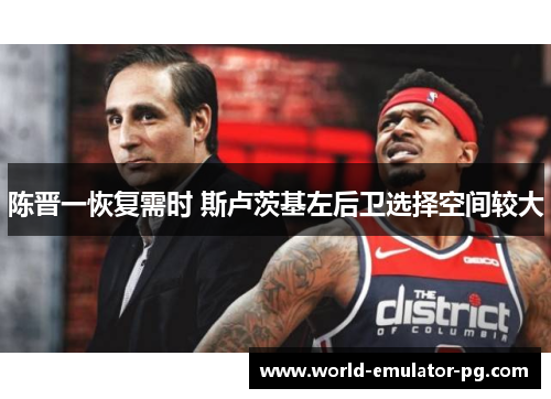 陈晋一恢复需时 斯卢茨基左后卫选择空间较大 陈晋一恢复需时 斯卢茨基左后卫选择空间较大