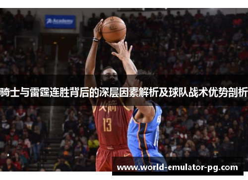 骑士与雷霆连胜背后的深层因素解析及球队战术优势剖析 骑士与雷霆连胜背后的深层因素解析及球队战术优势剖析