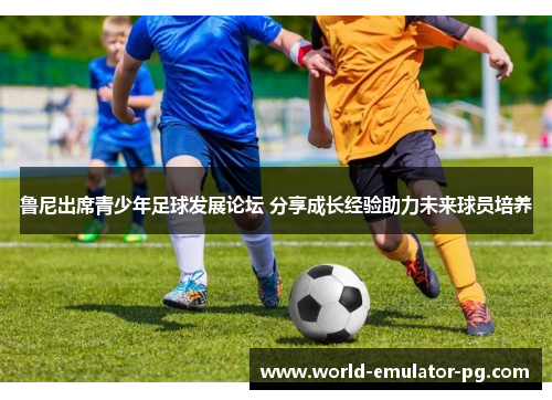 鲁尼出席青少年足球发展论坛 分享成长经验助力未来球员培养