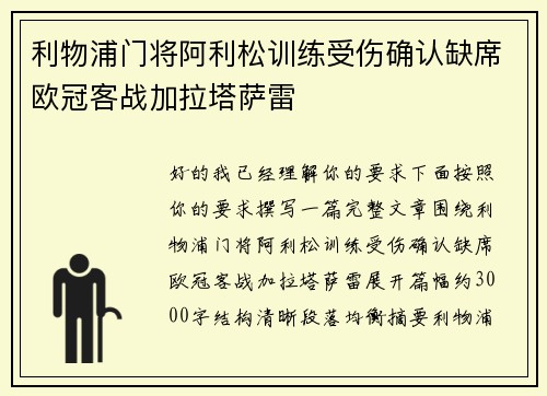 利物浦门将阿利松训练受伤确认缺席欧冠客战加拉塔萨雷 利物浦门将阿利松训练受伤确认缺席欧冠客战加拉塔萨雷