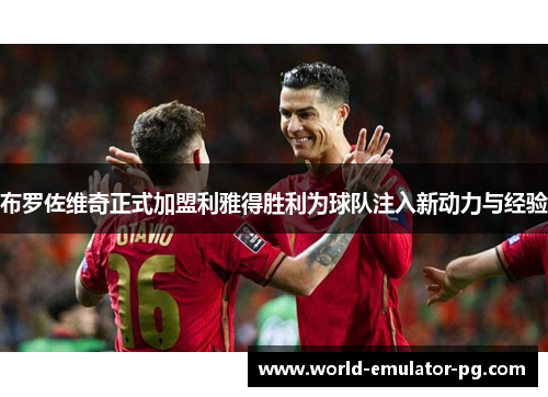布罗佐维奇正式加盟利雅得胜利为球队注入新动力与经验
