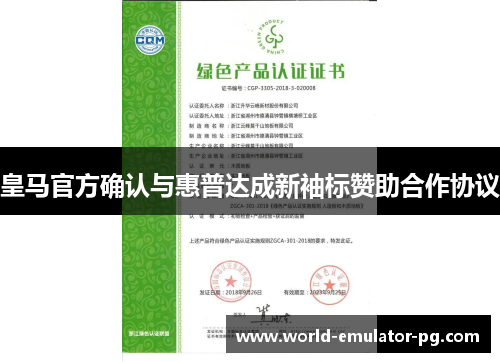 皇马官方确认与惠普达成新袖标赞助合作协议 皇马官方确认与惠普达成新袖标赞助合作协议