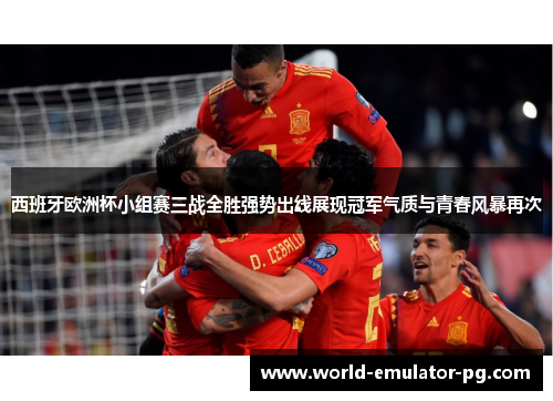 西班牙欧洲杯小组赛三战全胜强势出线展现冠军气质与青春风暴再次 西班牙欧洲杯小组赛三战全胜强势出线展现冠军气质与青春风暴再次