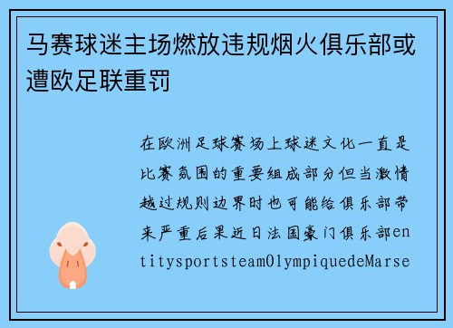 马赛球迷主场燃放违规烟火俱乐部或遭欧足联重罚 马赛球迷主场燃放违规烟火俱乐部或遭欧足联重罚