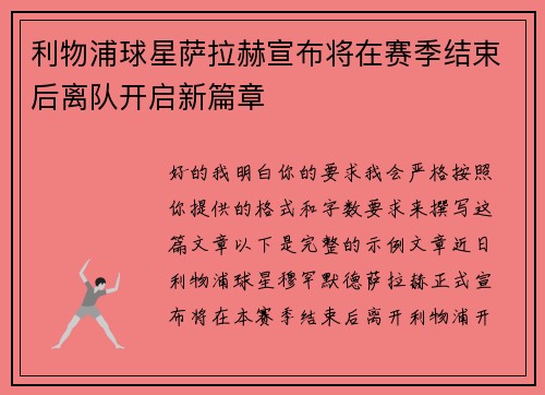 利物浦球星萨拉赫宣布将在赛季结束后离队开启新篇章 利物浦球星萨拉赫宣布将在赛季结束后离队开启新篇章