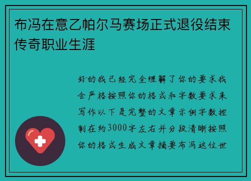 布冯在意乙帕尔马赛场正式退役结束传奇职业生涯 布冯在意乙帕尔马赛场正式退役结束传奇职业生涯