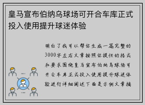 皇马宣布伯纳乌球场可开合车库正式投入使用提升球迷体验 皇马宣布伯纳乌球场可开合车库正式投入使用提升球迷体验