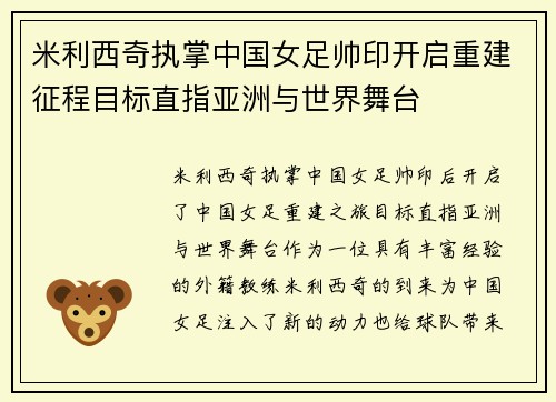 米利西奇执掌中国女足帅印开启重建征程目标直指亚洲与世界舞台
