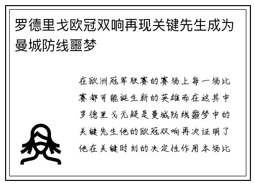 罗德里戈欧冠双响再现关键先生成为曼城防线噩梦