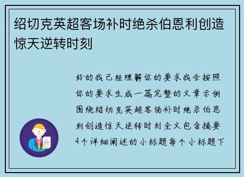 绍切克英超客场补时绝杀伯恩利创造惊天逆转时刻 绍切克英超客场补时绝杀伯恩利创造惊天逆转时刻