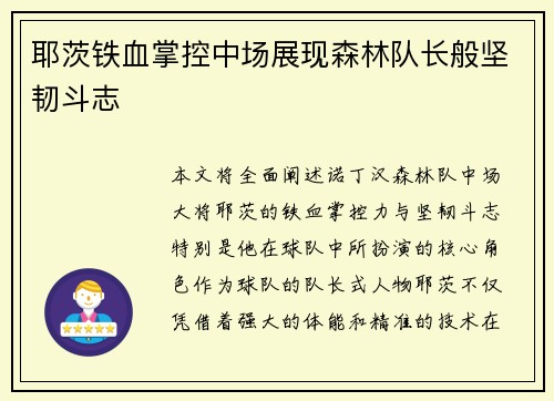 耶茨铁血掌控中场展现森林队长般坚韧斗志 耶茨铁血掌控中场展现森林队长般坚韧斗志