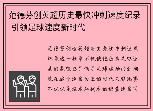 范德芬创英超历史最快冲刺速度纪录 引领足球速度新时代
