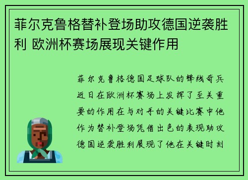 菲尔克鲁格替补登场助攻德国逆袭胜利 欧洲杯赛场展现关键作用