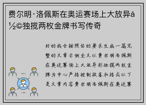 费尔明·洛佩斯在奥运赛场上大放异彩独揽两枚金牌书写传奇