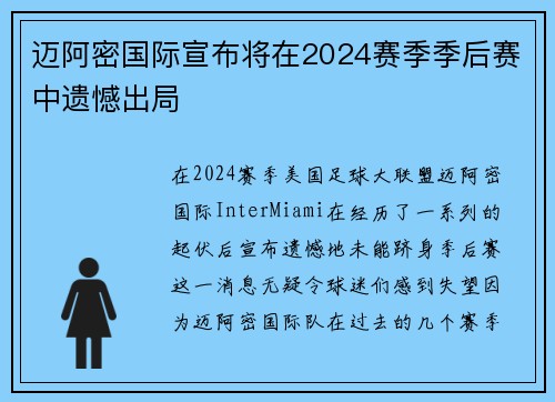 迈阿密国际宣布将在2024赛季季后赛中遗憾出局 迈阿密国际宣布将在2024赛季季后赛中遗憾出局