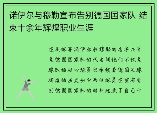 诺伊尔与穆勒宣布告别德国国家队 结束十余年辉煌职业生涯