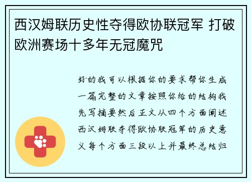西汉姆联历史性夺得欧协联冠军 打破欧洲赛场十多年无冠魔咒 西汉姆联历史性夺得欧协联冠军 打破欧洲赛场十多年无冠魔咒