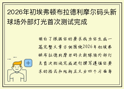 2026年初埃弗顿布拉德利摩尔码头新球场外部灯光首次测试完成 2026年初埃弗顿布拉德利摩尔码头新球场外部灯光首次测试完成