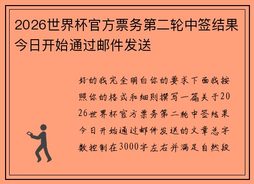2026世界杯官方票务第二轮中签结果今日开始通过邮件发送 2026世界杯官方票务第二轮中签结果今日开始通过邮件发送