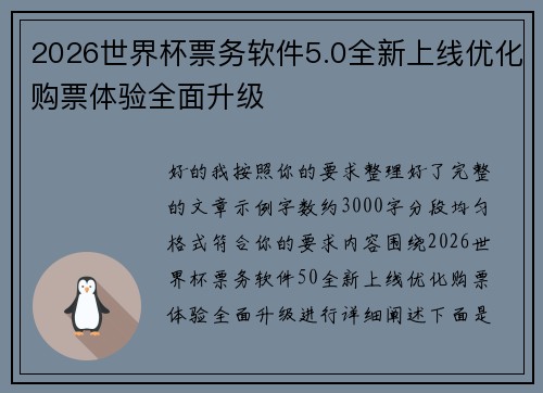 2026世界杯票务软件5.0全新上线优化购票体验全面升级
