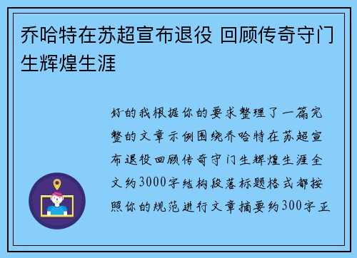 乔哈特在苏超宣布退役 回顾传奇守门生辉煌生涯 乔哈特在苏超宣布退役 回顾传奇守门生辉煌生涯