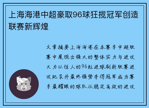 上海海港中超豪取96球狂揽冠军创造联赛新辉煌 上海海港中超豪取96球狂揽冠军创造联赛新辉煌