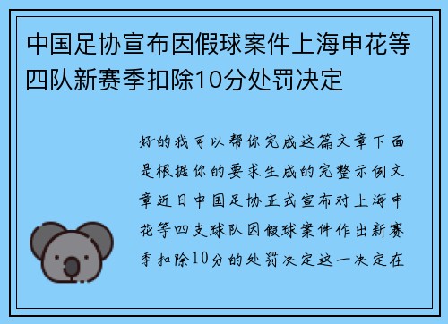 中国足协宣布因假球案件上海申花等四队新赛季扣除10分处罚决定