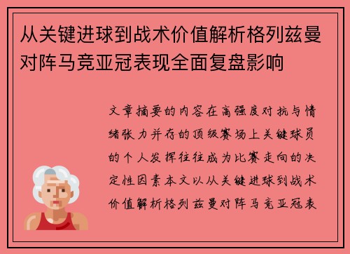 从关键进球到战术价值解析格列兹曼对阵马竞亚冠表现全面复盘影响