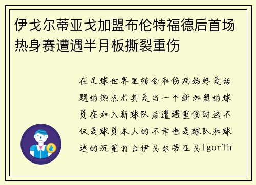 伊戈尔蒂亚戈加盟布伦特福德后首场热身赛遭遇半月板撕裂重伤